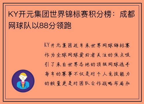 KY开元集团世界锦标赛积分榜：成都网球队以88分领跑