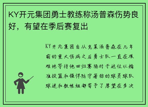KY开元集团勇士教练称汤普森伤势良好，有望在季后赛复出