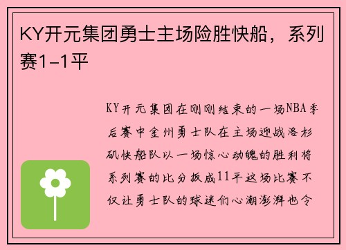 KY开元集团勇士主场险胜快船，系列赛1-1平