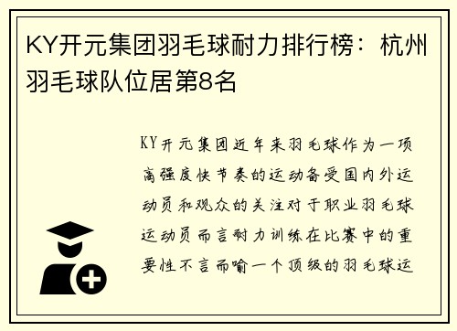 KY开元集团羽毛球耐力排行榜：杭州羽毛球队位居第8名
