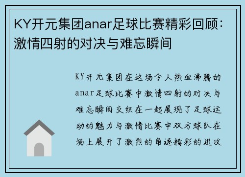 KY开元集团anar足球比赛精彩回顾：激情四射的对决与难忘瞬间
