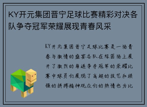 KY开元集团晋宁足球比赛精彩对决各队争夺冠军荣耀展现青春风采