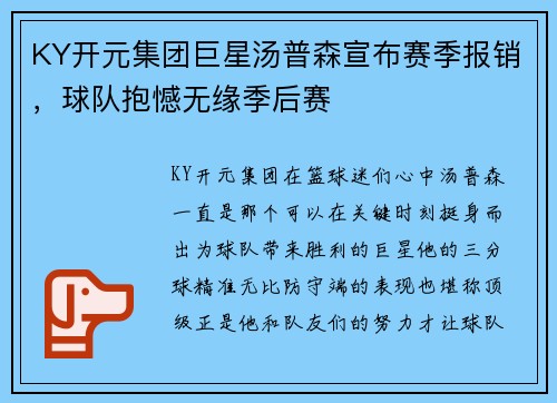 KY开元集团巨星汤普森宣布赛季报销，球队抱憾无缘季后赛
