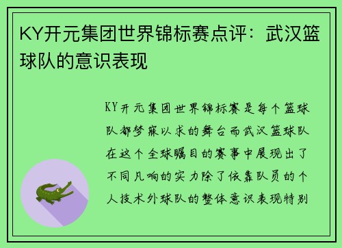KY开元集团世界锦标赛点评：武汉篮球队的意识表现