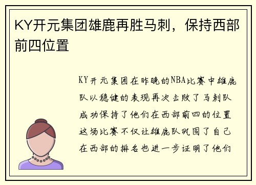 KY开元集团雄鹿再胜马刺，保持西部前四位置