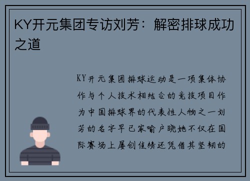 KY开元集团专访刘芳：解密排球成功之道