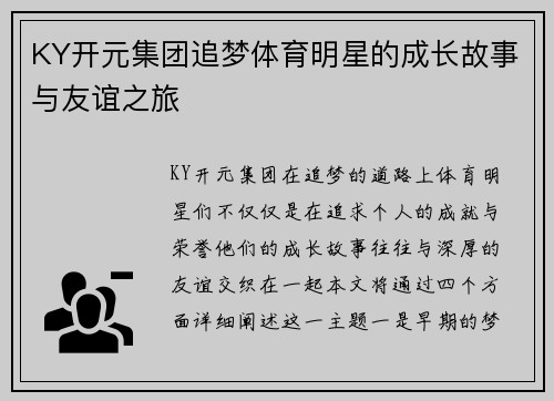 KY开元集团追梦体育明星的成长故事与友谊之旅