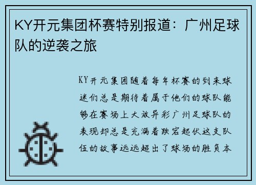 KY开元集团杯赛特别报道：广州足球队的逆袭之旅