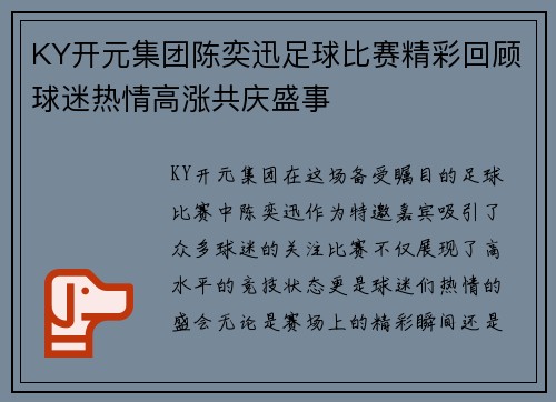 KY开元集团陈奕迅足球比赛精彩回顾球迷热情高涨共庆盛事