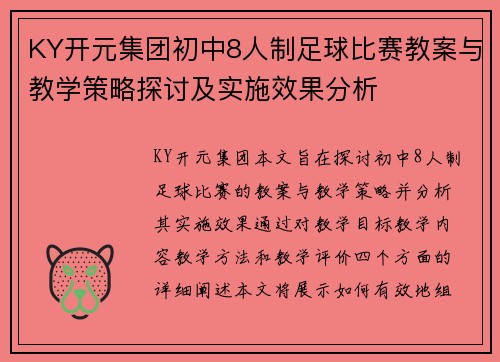 KY开元集团初中8人制足球比赛教案与教学策略探讨及实施效果分析