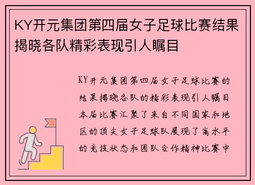 KY开元集团第四届女子足球比赛结果揭晓各队精彩表现引人瞩目