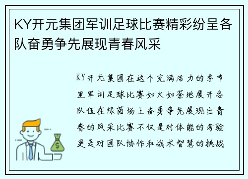 KY开元集团军训足球比赛精彩纷呈各队奋勇争先展现青春风采
