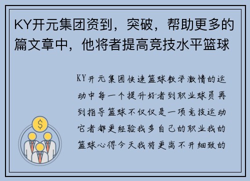 KY开元集团资到，突破，帮助更多的篇文章中，他将者提高竞技水平篮球场上的心得，者提高个人篮球，，