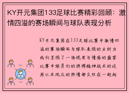 KY开元集团133足球比赛精彩回顾：激情四溢的赛场瞬间与球队表现分析