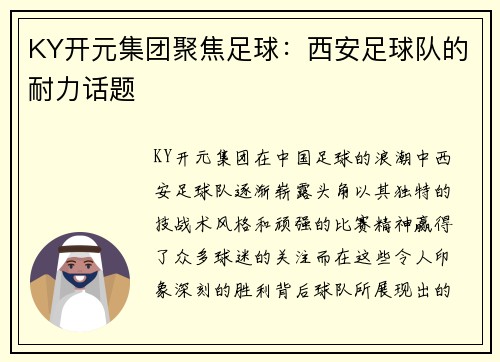 KY开元集团聚焦足球：西安足球队的耐力话题