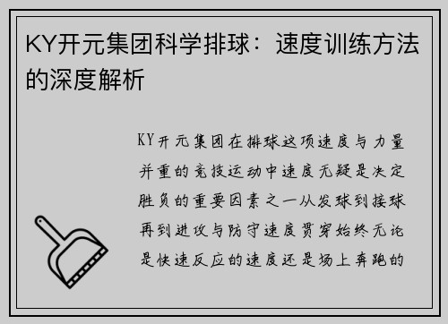 KY开元集团科学排球：速度训练方法的深度解析