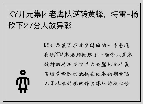KY开元集团老鹰队逆转黄蜂，特雷-杨砍下27分大放异彩