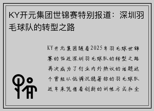 KY开元集团世锦赛特别报道：深圳羽毛球队的转型之路