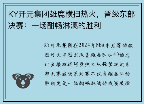 KY开元集团雄鹿横扫热火，晋级东部决赛：一场酣畅淋漓的胜利