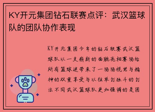 KY开元集团钻石联赛点评：武汉篮球队的团队协作表现