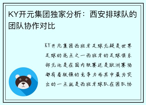 KY开元集团独家分析：西安排球队的团队协作对比