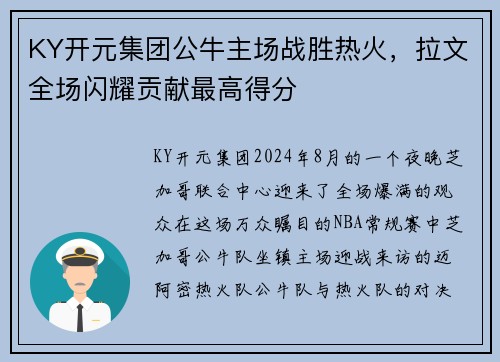 KY开元集团公牛主场战胜热火，拉文全场闪耀贡献最高得分