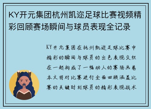 KY开元集团杭州凯迩足球比赛视频精彩回顾赛场瞬间与球员表现全记录