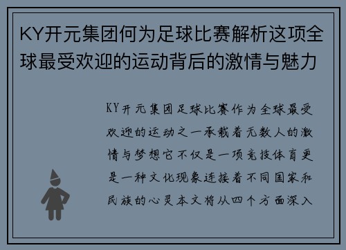 KY开元集团何为足球比赛解析这项全球最受欢迎的运动背后的激情与魅力