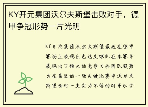KY开元集团沃尔夫斯堡击败对手，德甲争冠形势一片光明