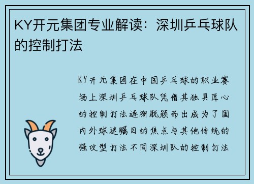 KY开元集团专业解读：深圳乒乓球队的控制打法