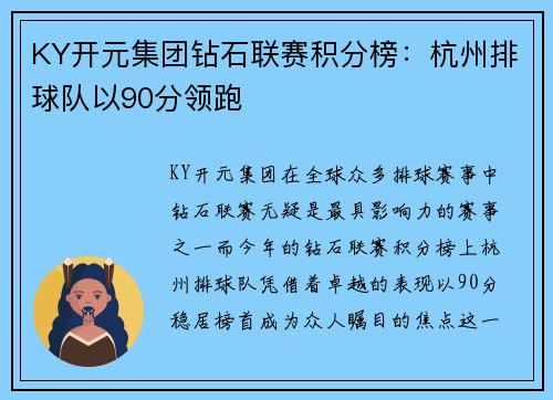 KY开元集团钻石联赛积分榜：杭州排球队以90分领跑