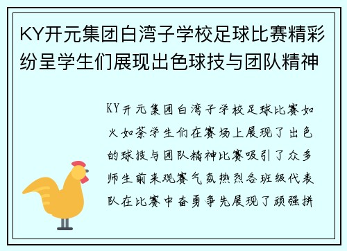 KY开元集团白湾子学校足球比赛精彩纷呈学生们展现出色球技与团队精神