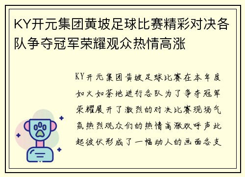 KY开元集团黄坡足球比赛精彩对决各队争夺冠军荣耀观众热情高涨