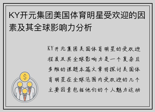 KY开元集团美国体育明星受欢迎的因素及其全球影响力分析