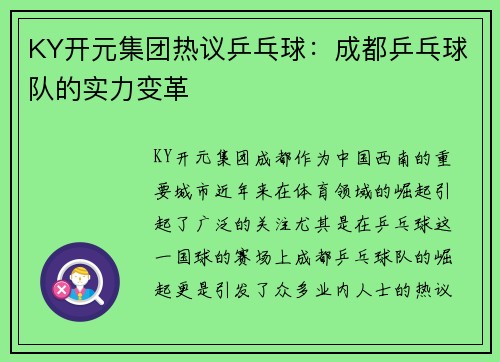 KY开元集团热议乒乓球：成都乒乓球队的实力变革