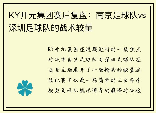 KY开元集团赛后复盘：南京足球队vs深圳足球队的战术较量