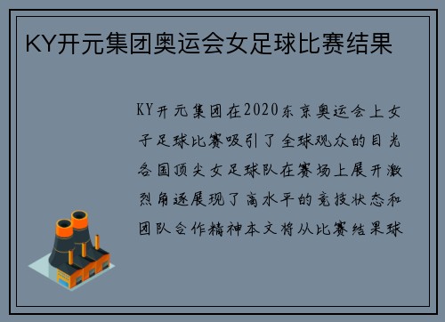 KY开元集团奥运会女足球比赛结果