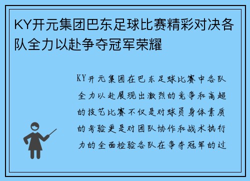 KY开元集团巴东足球比赛精彩对决各队全力以赴争夺冠军荣耀
