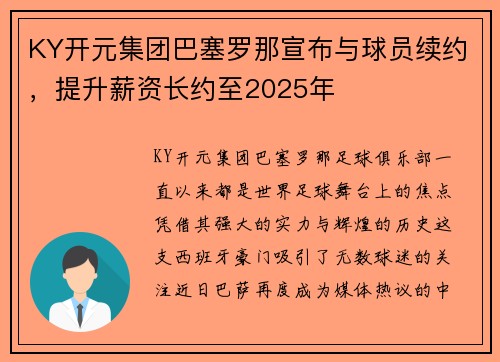 KY开元集团巴塞罗那宣布与球员续约，提升薪资长约至2025年