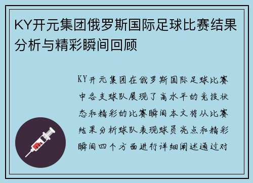 KY开元集团俄罗斯国际足球比赛结果分析与精彩瞬间回顾