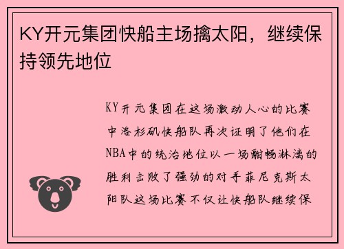 KY开元集团快船主场擒太阳，继续保持领先地位