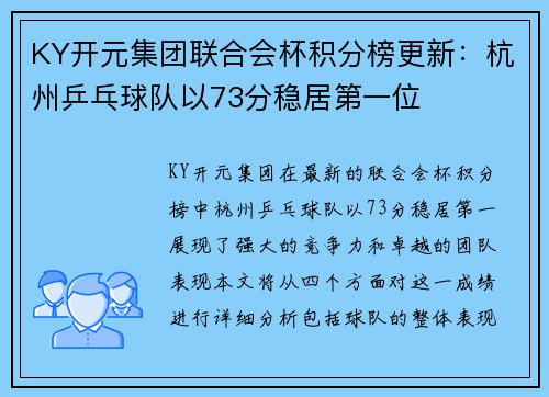 KY开元集团联合会杯积分榜更新：杭州乒乓球队以73分稳居第一位