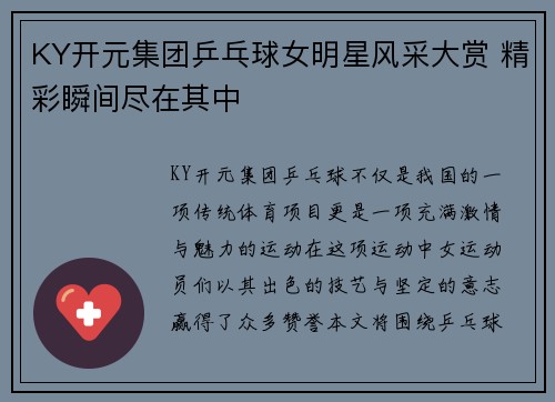 KY开元集团乒乓球女明星风采大赏 精彩瞬间尽在其中