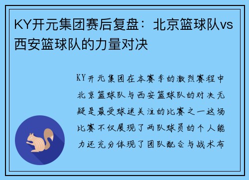 KY开元集团赛后复盘：北京篮球队vs西安篮球队的力量对决