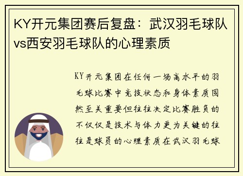 KY开元集团赛后复盘：武汉羽毛球队vs西安羽毛球队的心理素质