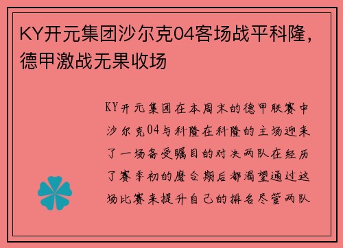KY开元集团沙尔克04客场战平科隆，德甲激战无果收场