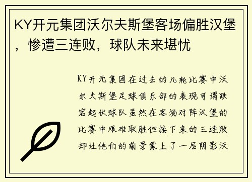 KY开元集团沃尔夫斯堡客场偏胜汉堡，惨遭三连败，球队未来堪忧