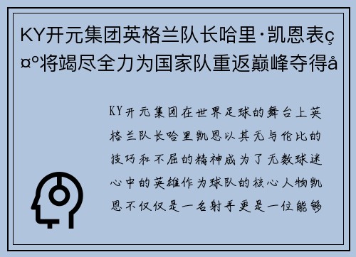 KY开元集团英格兰队长哈里·凯恩表示将竭尽全力为国家队重返巅峰夺得冠军！