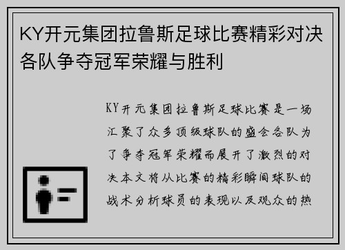 KY开元集团拉鲁斯足球比赛精彩对决各队争夺冠军荣耀与胜利