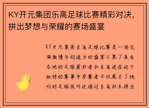 KY开元集团乐高足球比赛精彩对决，拼出梦想与荣耀的赛场盛宴